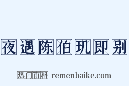 夜遇陈伯玑即别是什么意思的图片